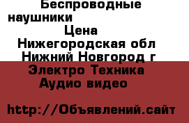Беспроводные наушники Plantronics BackBeat Fit › Цена ­ 5 500 - Нижегородская обл., Нижний Новгород г. Электро-Техника » Аудио-видео   